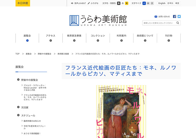 うらわ美術館「フランス近代絵画の巨匠たち：モネ、ルノワールからピカソ、マティスまで」【大高生料金】