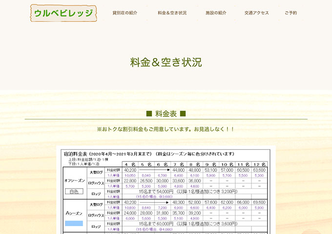 ウルベビレッジ【学生割引、ゼミ合宿割引】