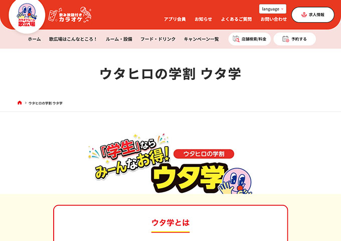 歌広場【ウタヒロの学割 ウタ学】