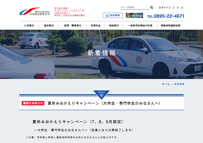 宇和島自動車学校【〈大学生・専門学生のみなさんへ〉夏休みおかえりキャンペーン】