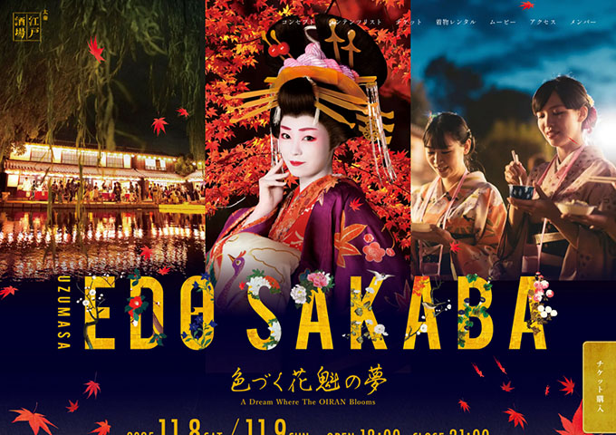 東映太秦映画村「11.8/11.9開催 太秦江戸酒場」【学割入場券】