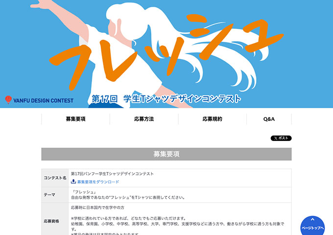VANFU DESIGN CONTEST【第17回 学生Tシャツデザインコンテスト】