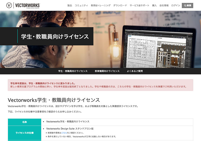 VECTORWORKS【Vectorworks学生・教職員向けライセンス】