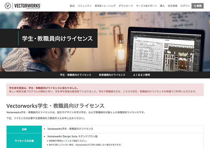 VECTORWORKS【学生・教職員向けライセンス】