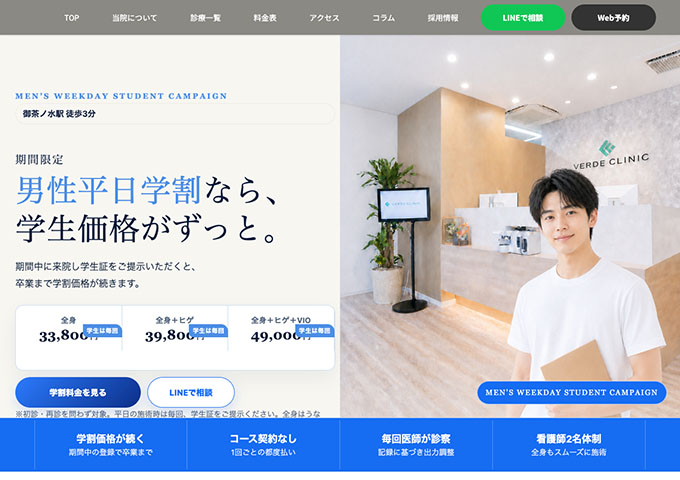 ベルデクリニック お茶の水【男性平日学割】