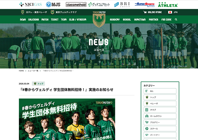 東京ヴェルディ【〈4・5月ホームゲーム〉#春からヴェルディ 学生団体（4名以上）無料招待！】