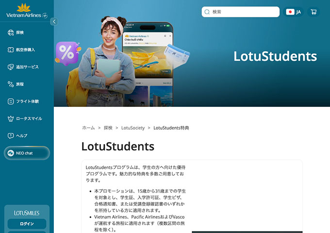Vietnam Airlines【〈学生対象〉LotuStudents特典】