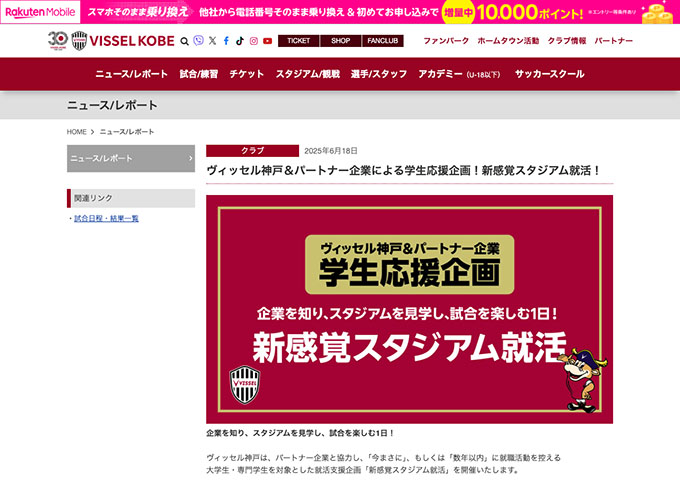 〈7/2開催〉ヴィッセル神戸＆パートナー企業による学生応援企画！新感覚スタジアム就活！