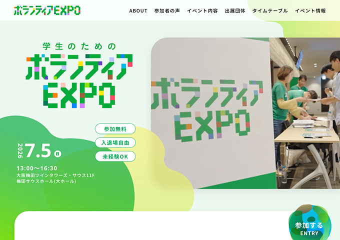 7/5開催 学生のためのボランティアEXPO