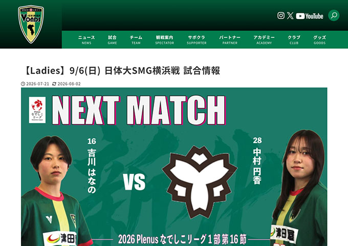 VONDS市原レディース【〈9/6 日体大SMG横浜戦〉「高校生・専門学生・大学生・大学院生」無料招待！】