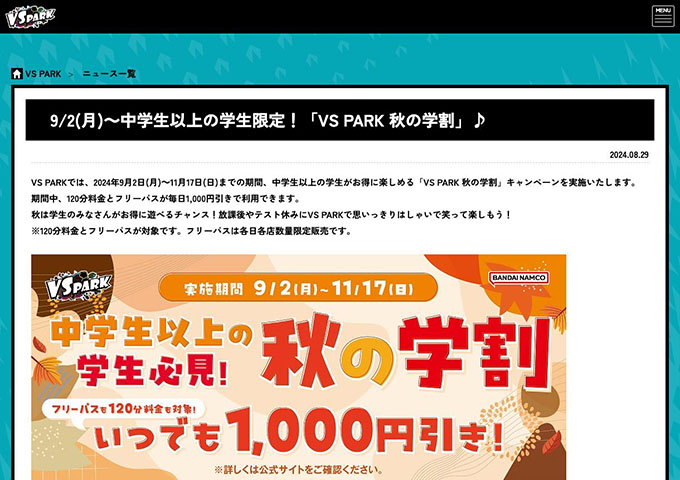 VS PARK 全店【中学生以上の学生限定！「VS PARK 秋の学割」♪（9/2〜）】