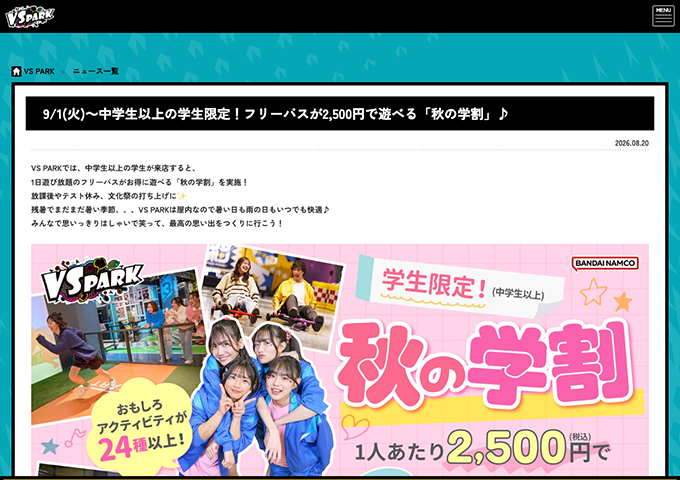 VS PARK【学生限定！秋の学割 9/1〜】