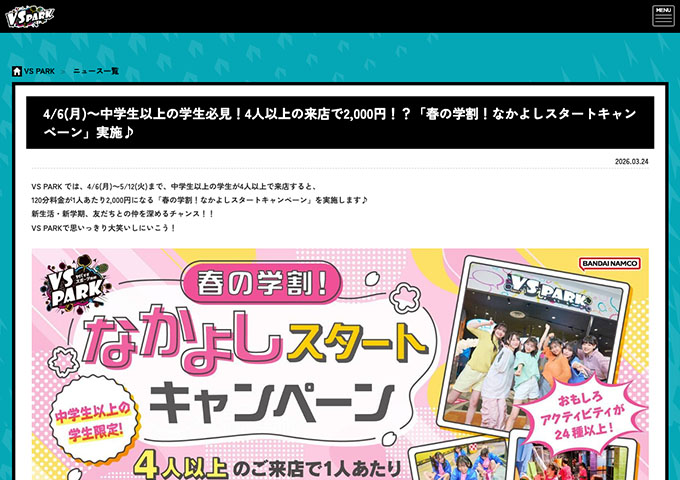 VS PARK【春の学割！なかよしスタートキャンペーン】