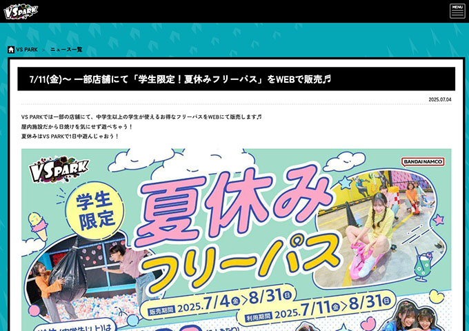 VS PARK（一部店舗）【学生限定！夏休みフリーパス（利用期間7/11〜）】