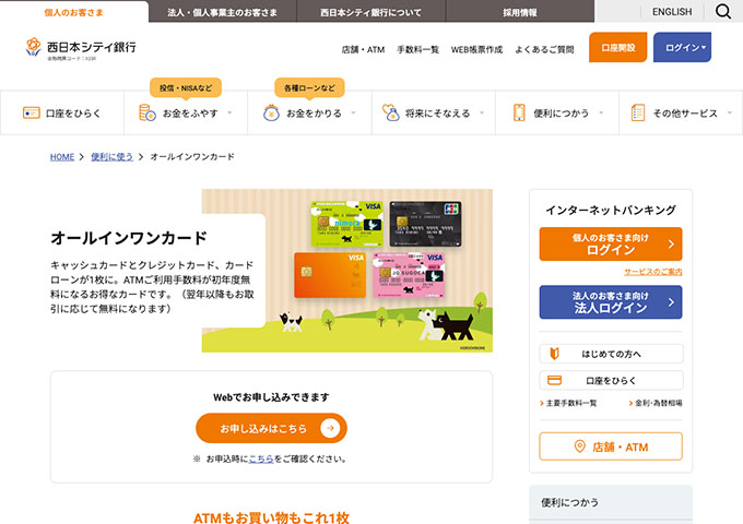西日本シティ銀行｜オールインワンカード【学割】