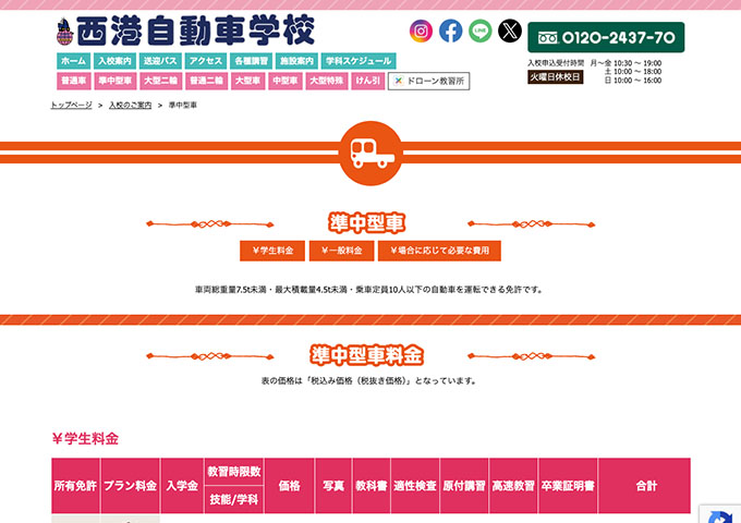 西港自動車学校｜準中型車【学生料金】