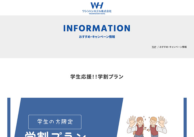 ワシントンホテルプラザ、ワシントンR&Bホテル【学生応援!!学割プラン】