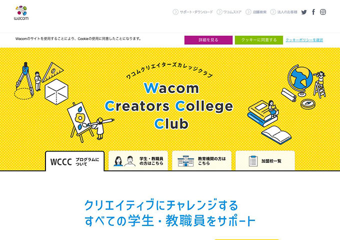 ワコムクリエイターズカレッジクラブ【WCCC会員向けアカデミック価格】