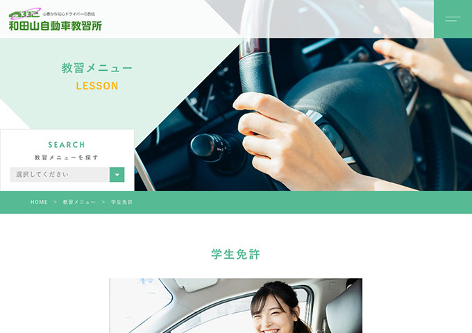 和田山自動車教習所【学生免許】