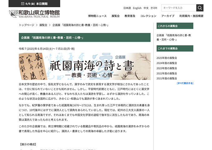 和歌山県立博物館「祇園南海の詩と書−教養・芸術・心情−」6/14〜【大学生料金】