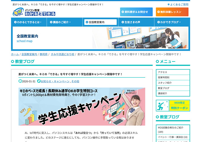 パソコン教室わかるとできる すみや流通どおり校【学生応援キャンペーン】