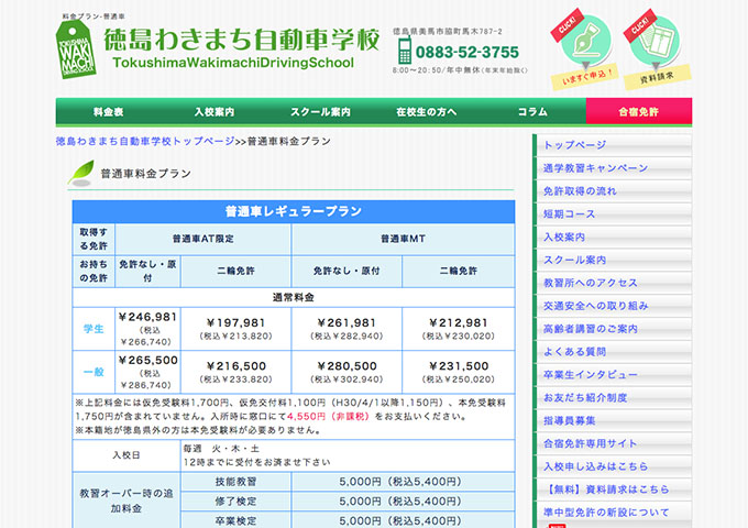 徳島わきまち自動車学校【学生料金】