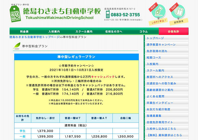 徳島わきまち自動車学校｜準中型車【学生料金】