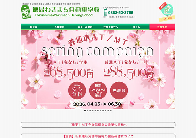 徳島わきまち自動車学校【〈spring campaign〉学生料金】