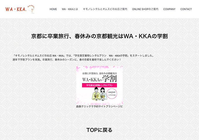 WA・KKA【学生限定着物レンタルプラン WA・KKAの学割】