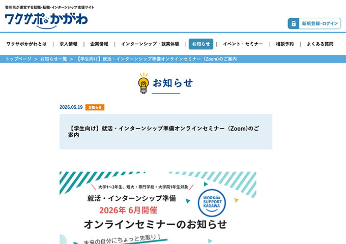 ワクサポかがわ【〈学生向け〉就活・インターンシップ準備オンラインセミナー（Zoom)のご案内】