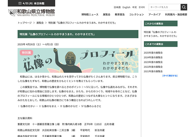 和歌山県立博物館「仏像のプロフィール わかやまうまれ、わかやまそだち」4/26〜【大学生料金】