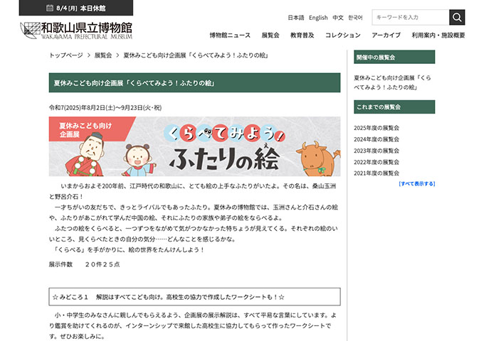 和歌山県立博物館「くらべてみよう！ふたりの絵」【大学生料金】