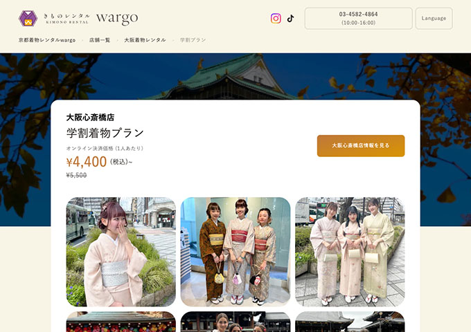 京都着物レンタルwargo【〈大阪心斎橋店〉学割着物プラン】
