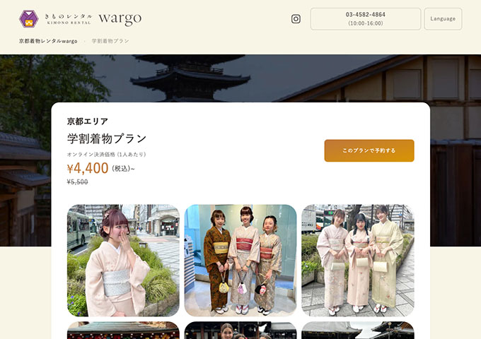 京都着物レンタルwargo【〈京都エリア〉学割着物プラン】