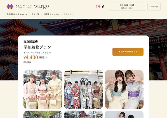 京都着物レンタルwargo【〈東京浅草店〉学割着物プラン】