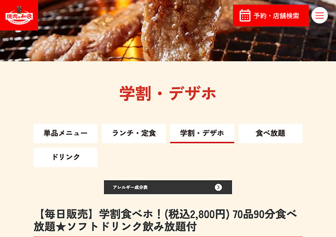 焼き肉の和民【学割・デザホ】
