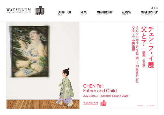 ワタリウム美術館「チェン・フェイ展 父と子」【学生料金】