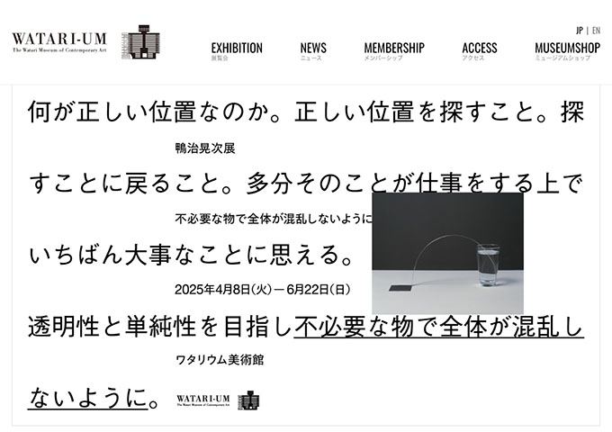 ワタリウム美術館「鴨治晃次 展｜不必要な物で全体が混乱しないように」【学生料金】
