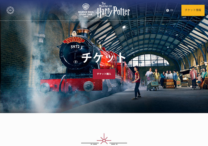 ワーナー ブラザース スタジオツアー東京【学生割引チケット（販売12/2〜 対象期間1/17〜）