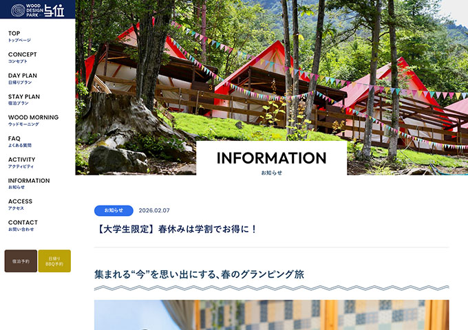 ウッドデザインパーク与位【〈大学生限定〉春の学割プラン】