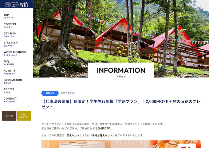 ウッドデザインパーク与位【秋限定！学生旅行応援「学割プラン」】