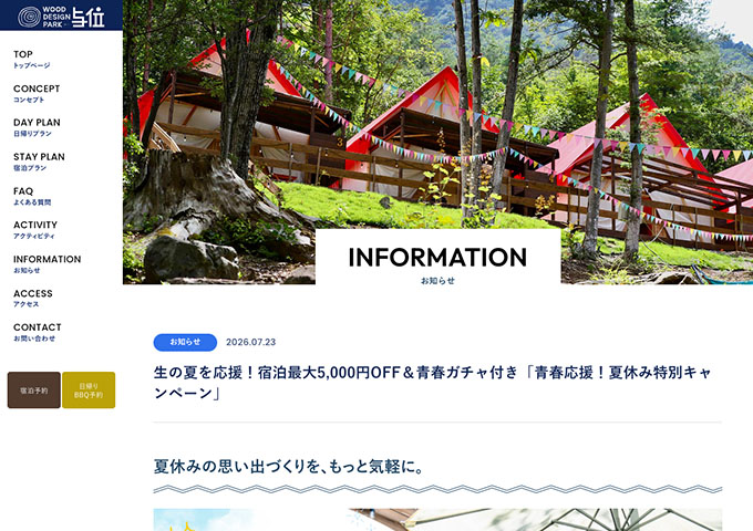 ウッドデザインパーク与位【\学生の夏を、全力で応援！/ 青春応援！夏休み特別キャンペーン 8/1〜】