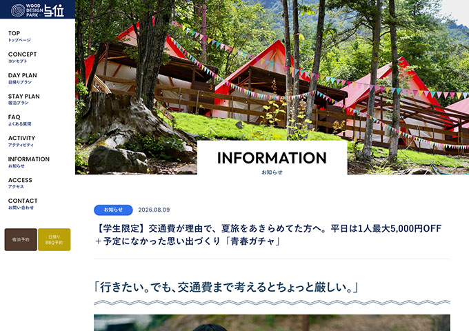 ウッドデザインパーク与位【学生限定｜夏休み学割キャンペーン】