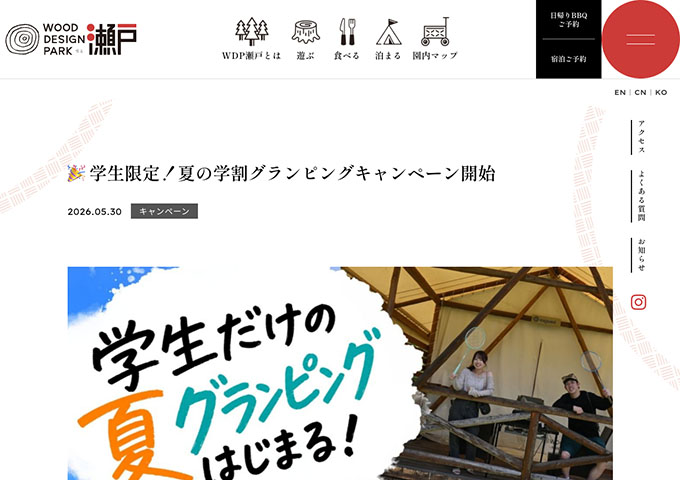 ウッドデザインパーク瀬戸【学生限定！夏の学割グランピングキャンペーン 6/15〜】