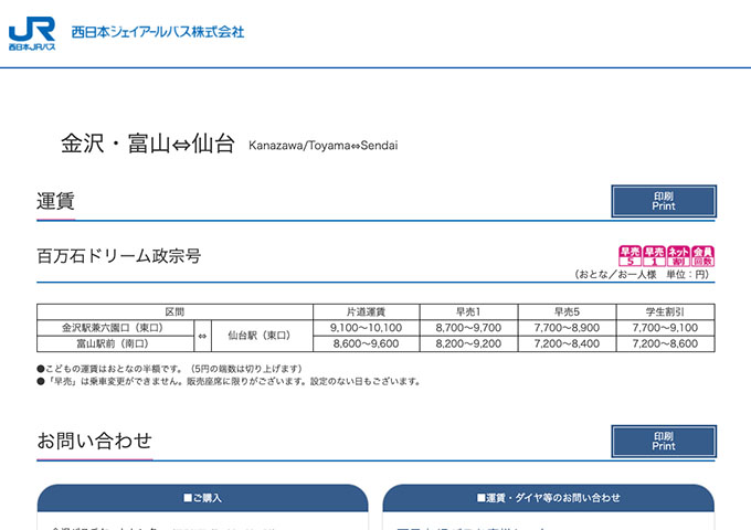 西日本JRバス 金沢・富山⇔仙台（百万石ドリーム政宗号）【学生割引】