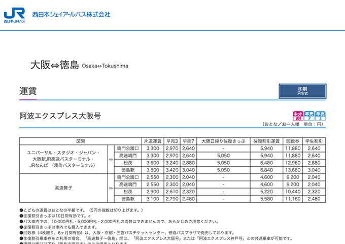 西日本JRバス 阿波エクスプレス大阪号【学生割引】