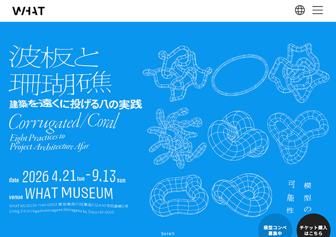 WHAT MUSEUM「波板と珊瑚礁 － 建築を遠くに投げる八の実践」【大学生／専門学校生料金】