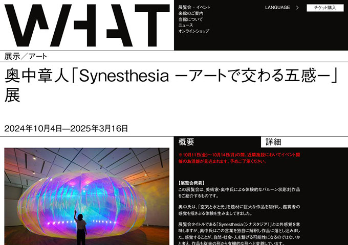 WHAT MUSEUM「奥中章人「Synesthesia ーアートで交わる五感ー」展」【大学生／専門学校生料金】