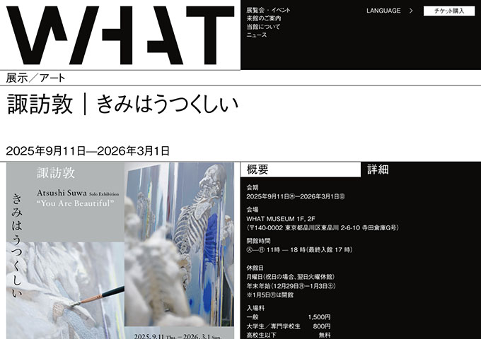 WHAT MUSEUM「諏訪敦｜きみはうつくしい」【大学生／専門学校生料金】