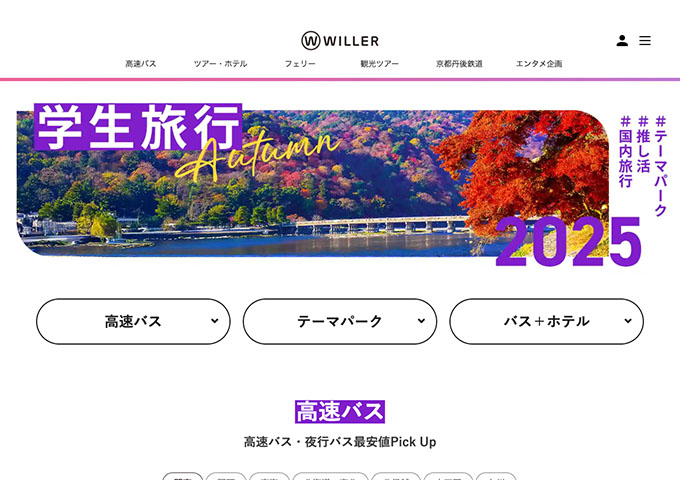 WILLER【学生旅行 Autumn2025】